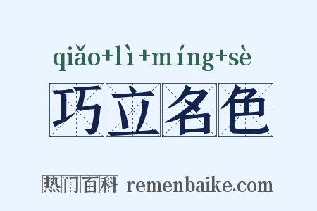 巧立名色是什么意思的图片